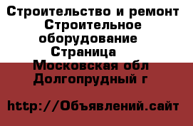 Строительство и ремонт Строительное оборудование - Страница 3 . Московская обл.,Долгопрудный г.